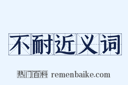 不耐近义词是什么意思的图片